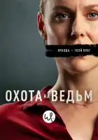  Охота на ведьм смотреть онлайн сериал 1 сезон 